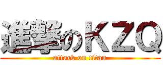進撃のＫＺＱ (attack on titan)