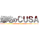 爆吃のＣＵＳＡ (Pin-chang Ho)