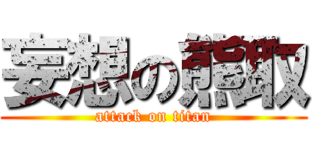 妄想の熊取 (attack on titan)