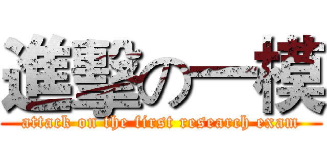 進擊の一模 (attack on the first research exam)