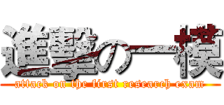 進擊の一模 (attack on the first research exam)