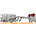 進擊の一模 (attack on the first research exam)