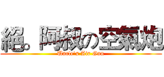 絕。阿叔の空氣炮 (Uncle's Air Gun)
