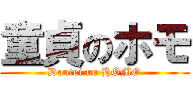 童貞のホモ (Doutei no HOMO)
