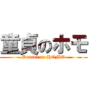 童貞のホモ (Doutei no HOMO)