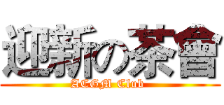 迎新の茶會 (ACGM Club )