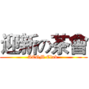 迎新の茶會 (ACGM Club )
