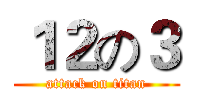 １２の３ (attack on titan)