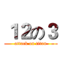 １２の３ (attack on titan)