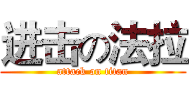 进击の法拉 (attack on titan)