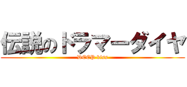 伝説のドラマーダイヤ (DEEP kiss)