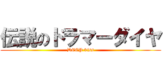 伝説のドラマーダイヤ (DEEP kiss)