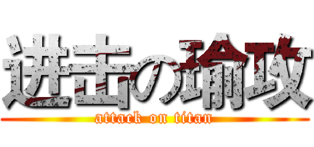 进击の瑜攻 (attack on titan)