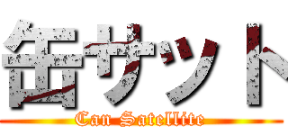 缶サット (Can Satellite)