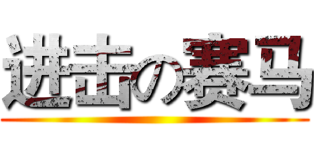 进击の赛马 ()