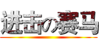 进击の赛马 ()