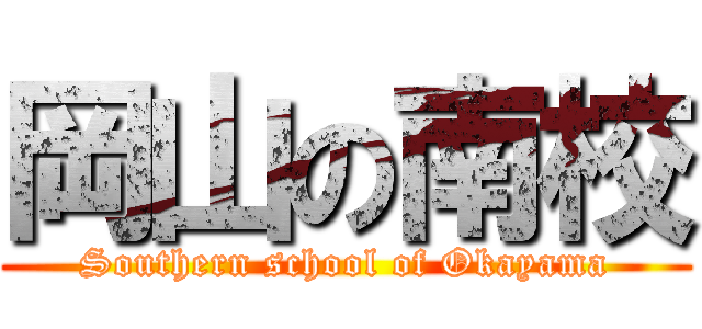 岡山の南校 (Southern school of Okayama)