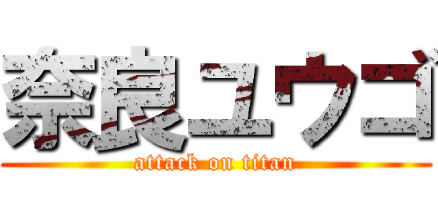 奈良ユウゴ (attack on titan)