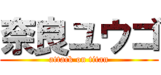 奈良ユウゴ (attack on titan)