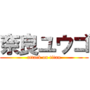 奈良ユウゴ (attack on titan)