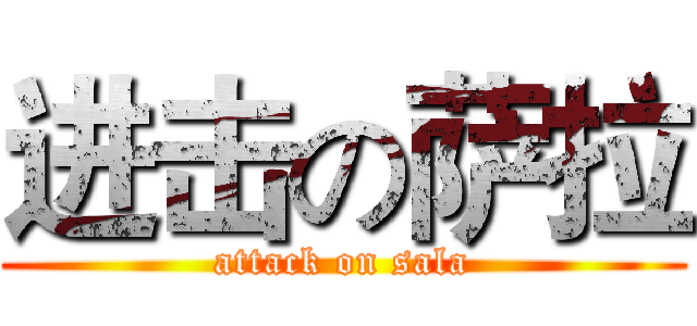 进击の萨拉 (attack on sala)