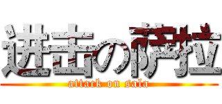 进击の萨拉 (attack on sala)