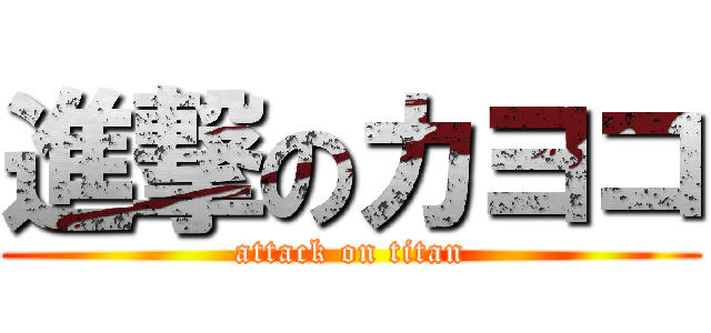 進撃のカヨコ (attack on titan)