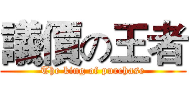 議價の王者 (The king of purchase)