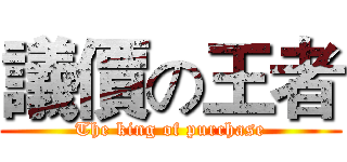 議價の王者 (The king of purchase)