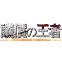 議價の王者 (The king of purchase)