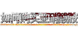 如何购买亚硝酸胺 (如何购买亚硝酸胺【电-186x2687x6963-Q278180069元-吉-药-业】我们做的是长期生意,靠的是老客户长期支持 http://sngk.net/3RmdL4
)