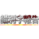 錯別字報告 ()