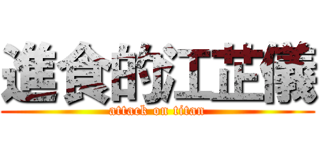 進食的江芷儀 (attack on titan)