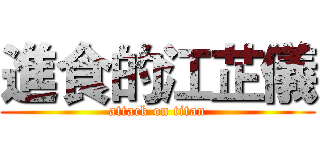 進食的江芷儀 (attack on titan)