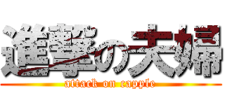 進撃の夫婦 (attack on capple)