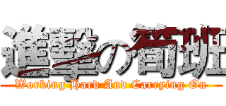 進擊の筍班 (Working Hard And Carrying On)