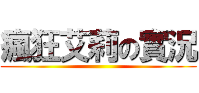 瘋狂艾莉の實況 ()