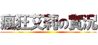 瘋狂艾莉の實況 ()