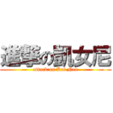 進撃の凱女尼 (attack on Kai Nee)