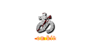 あ (attack on kitahara)