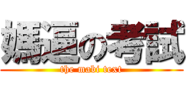 媽逼の考試 (the mabi text)