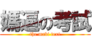 媽逼の考試 (the mabi text)