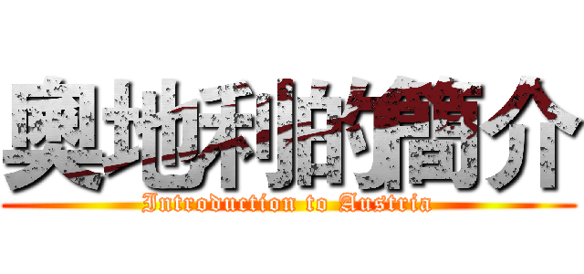 奧地利的簡介 (Introduction to Austria)