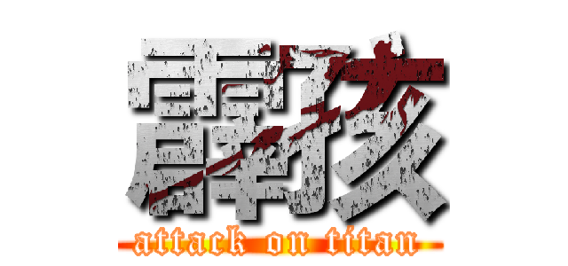 霹孩 (attack on titan)