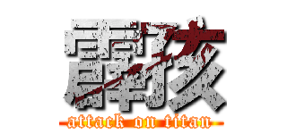 霹孩 (attack on titan)