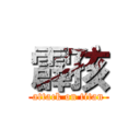 霹孩 (attack on titan)