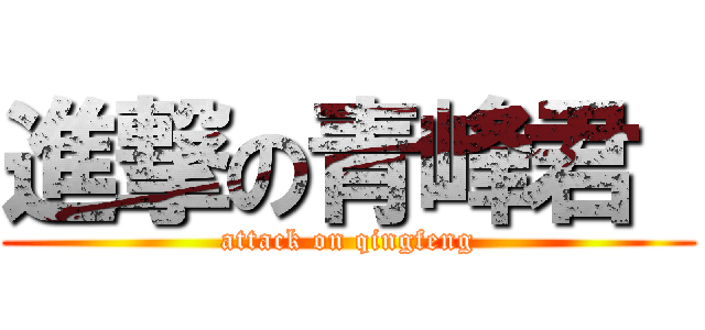進撃の青峰君  (attack on qingfeng)