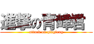 進撃の青峰君  (attack on qingfeng)