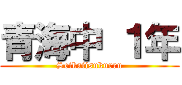 青海中 １年 (Seikaiisukurru)