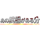 あの武器がある分 ()